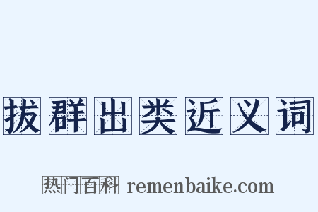 拔群出类近义词是什么意思的图片